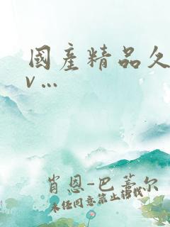 国产精品久久av…