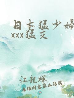 日本猛少妇色xxxx猛交