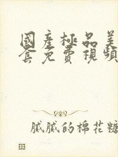 国产极品美女无套免费视频