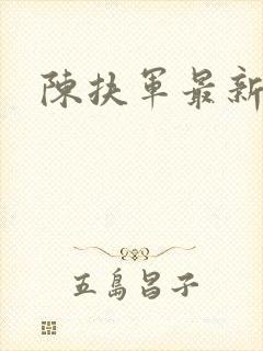 陈扶军最新简介