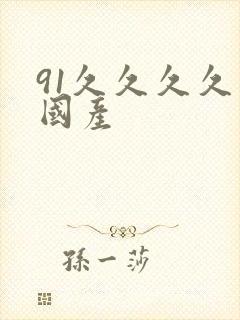 91久久久久久国产