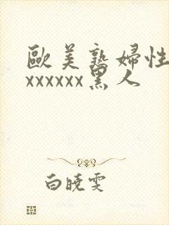 欧美熟妇性猛交xxxxxx黑人