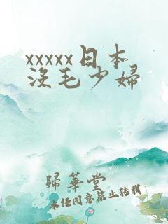 xxxxx日本没毛少妇