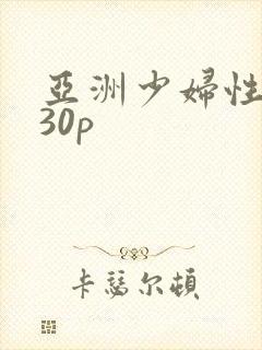 亚洲少妇性高潮30p