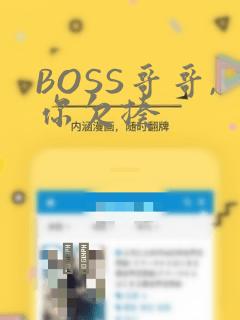 BOSS哥哥,你欠揍