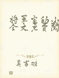 将军家的小娇娘全文免费阅读