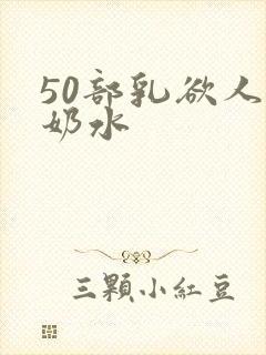 50部乳欲人妻奶水