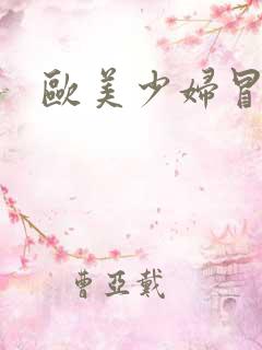 欧美少妇冒白浆