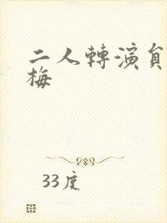 二人转演员张庆梅