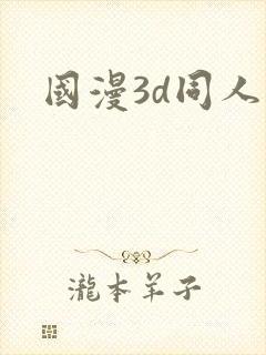 国漫3d同人图