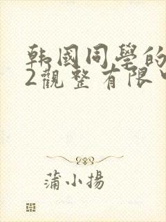 韩国同学的妈妈2观整有限中字