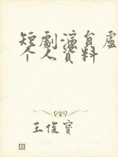 短剧演员卢鹿鹿个人资料