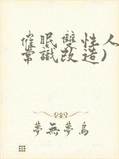 催眠双性人妻(常识改造)