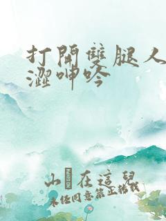 打开双腿人妻羞涩呻吟