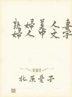 熟妇美人妻丰满妇人中文字幕