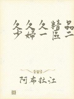 久久久精品人妻少妇一区二区