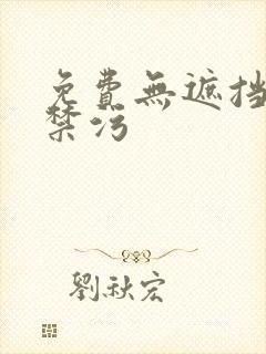 免费无遮挡十八禁污