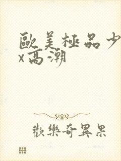 欧美极品少妇xx高潮