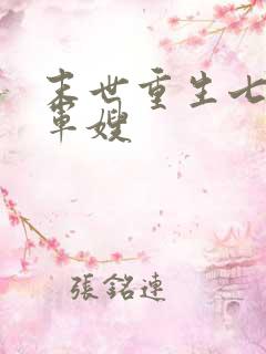 末世重生七零小军嫂