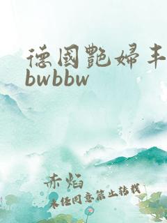 德国艳妇丰满bbwbbw