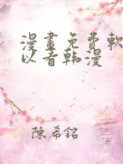 漫画免费软件可以看韩漫