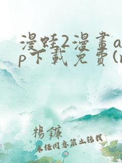 漫蛙2漫画app下载免费(manwa2)