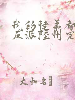 我的徒弟都是大反派陆州完整版txt