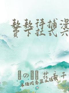 敖敖待捕漫画免费下拉式六漫画