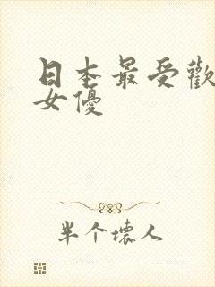 日本最受欢迎的女优