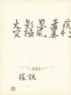 火影忍者疾风传究极风暴4出招表