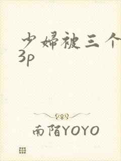 少妇被三个黑人3p