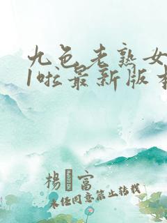 九色老熟女丨91啦最新版本