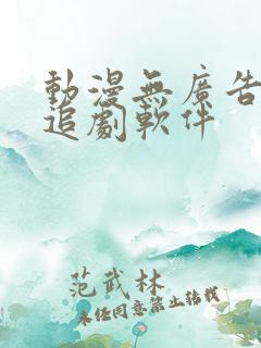 动漫无广告免费追剧软件