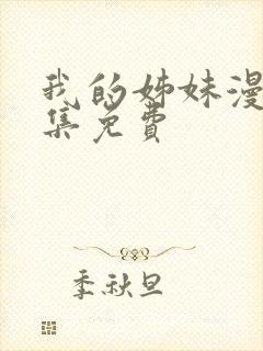 我的姊妹漫画全集免费