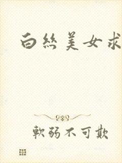 白丝美女求我操