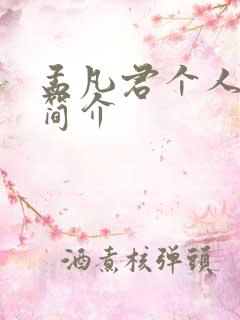 孟凡君个人资料简介