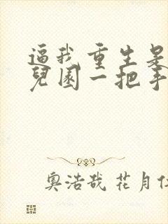 逼我重生是吧幼儿园一把手