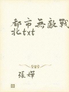 都市无敌战神林北txt