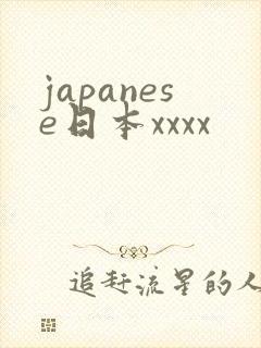 japanese日本xxxx