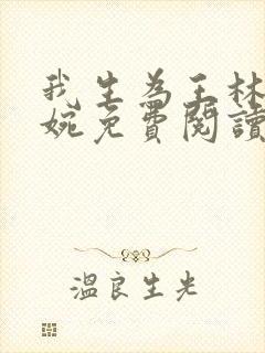 我生为王林北苏婉免费阅读全文