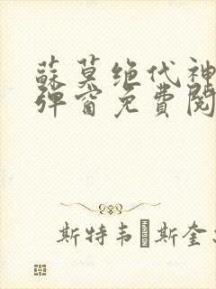 苏莫绝代神主无弹窗免费阅读