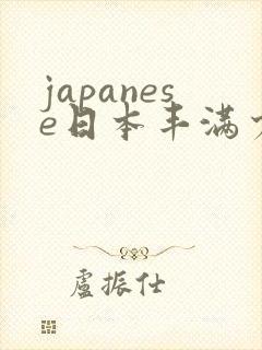 japanese日本丰满少妇