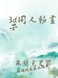 3d同人动画本子