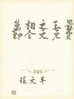 万相之王最新章节全文免费阅读无弹窗