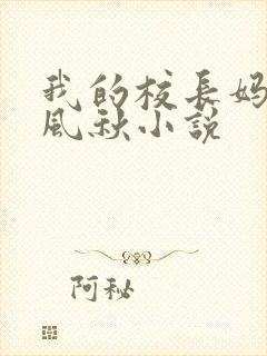 我的校长妈妈楚风秋小说