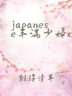 japanese丰满少妇xxx