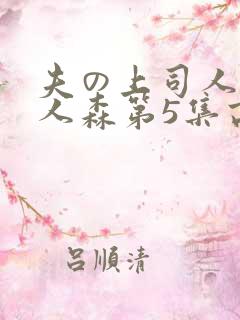 夫の上司人妻黑人森第5集高清