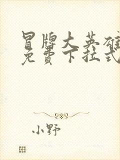 冒牌大英雄漫画免费下拉式六漫画