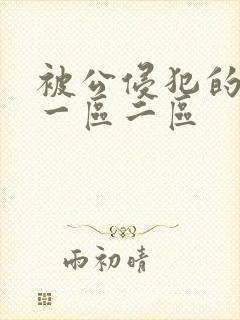 被公侵犯的人妻一区二区