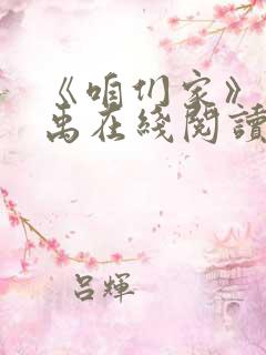 《咱们家》赵小禹在线阅读